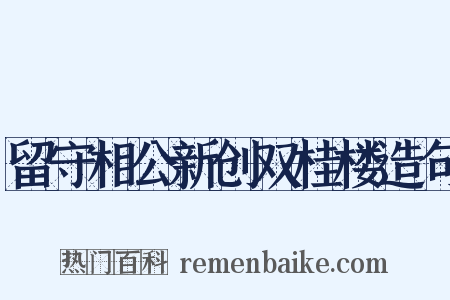留守相公新创双桂楼造句是什么意思的图片